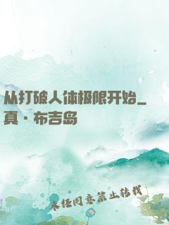 从打破人体极限开始
