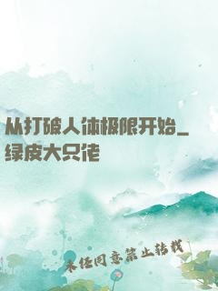 从打破人体极限开始