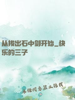 从拔出石中剑开始