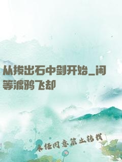 从拔出石中剑开始