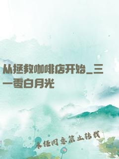 从拯救咖啡店开始