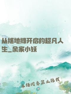 从摆地摊开启的超凡人生