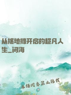 从摆地摊开启的超凡人生