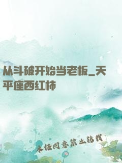 从斗破开始当老板