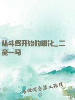 从斗罗开始的进化