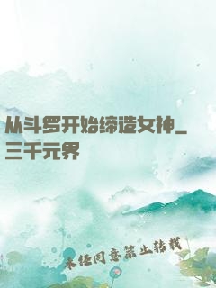 从斗罗开始缔造女神
