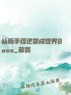 从新手怪逆袭成世界Boss