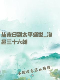 从末日到太平盛世