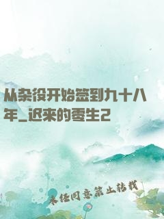 从杂役开始签到九十八年