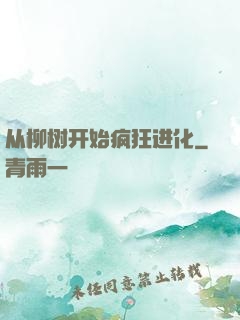 从柳树开始疯狂进化