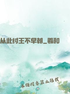 从此纣王不早朝