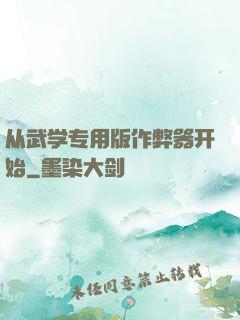 从武学专用版作弊器开始