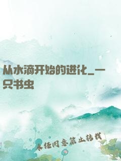 从水滴开始的进化