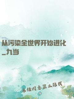 从污染全世界开始进化