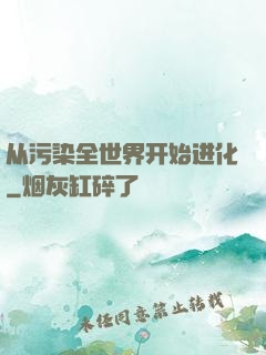 从污染全世界开始进化