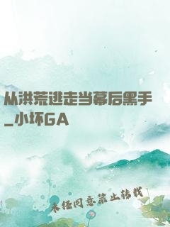 从洪荒逃走当幕后黑手