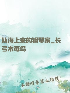 从海上来的钢琴家