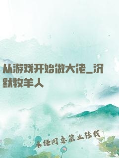 从游戏开始做大佬