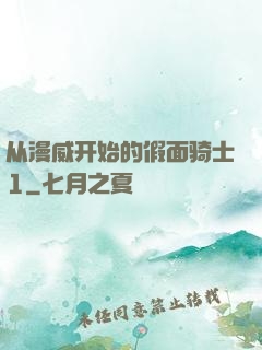 从漫威开始的假面骑士1