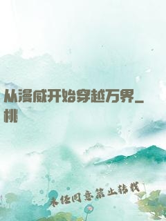 从漫威开始穿越万界