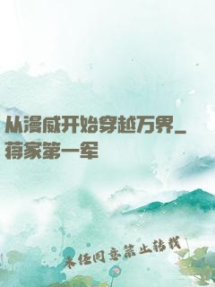 从漫威开始穿越万界