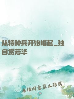 从特种兵开始崛起