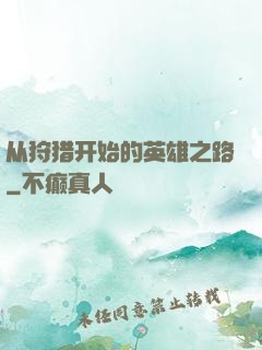 从狩猎开始的英雄之路
