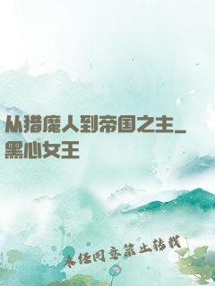 从猎魔人到帝国之主