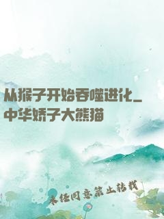 从猴子开始吞噬进化
