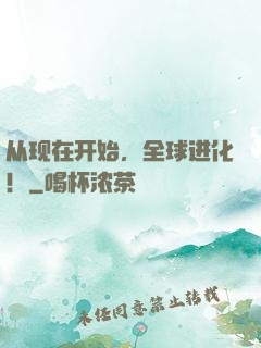 从现在开始，全球进化！