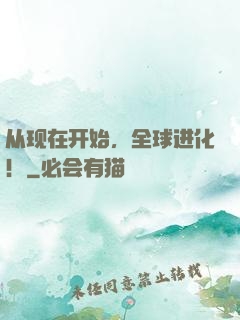 从现在开始，全球进化！