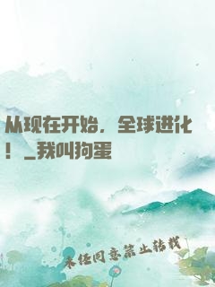 从现在开始，全球进化！