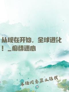 从现在开始，全球进化！