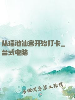从瑶池仙宫开始打卡
