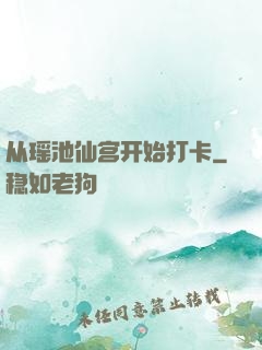 从瑶池仙宫开始打卡
