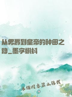 从男爵到皇帝的种田之路