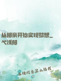 从相亲开始实现梦想