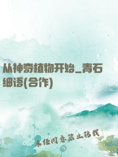 从神奇植物开始