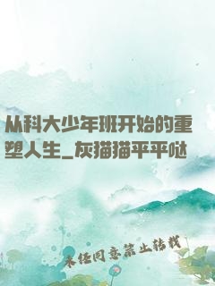 从科大少年班开始的重塑人生