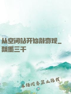 从空间站开始敲奇观