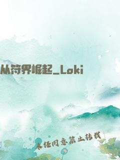 从符界崛起