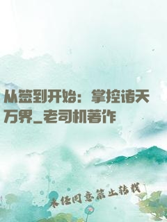 从签到开始：掌控诸天万界