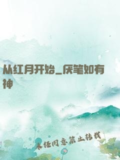 从红月开始
