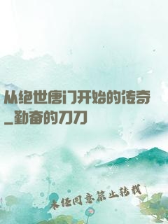 从绝世唐门开始的传奇