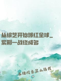 从综艺开始爆红全球