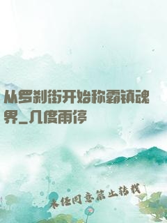 从罗刹街开始称霸镇魂界