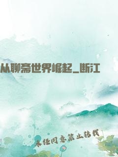 从聊斋世界崛起