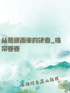 从荒原而来的使者