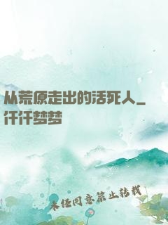 从荒原走出的活死人