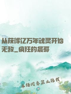 从获得亿万年魂灵开始无敌